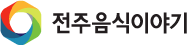 전주음식이야기 로고이미지